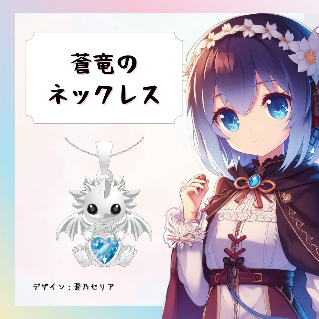 蒼竜のネックレス